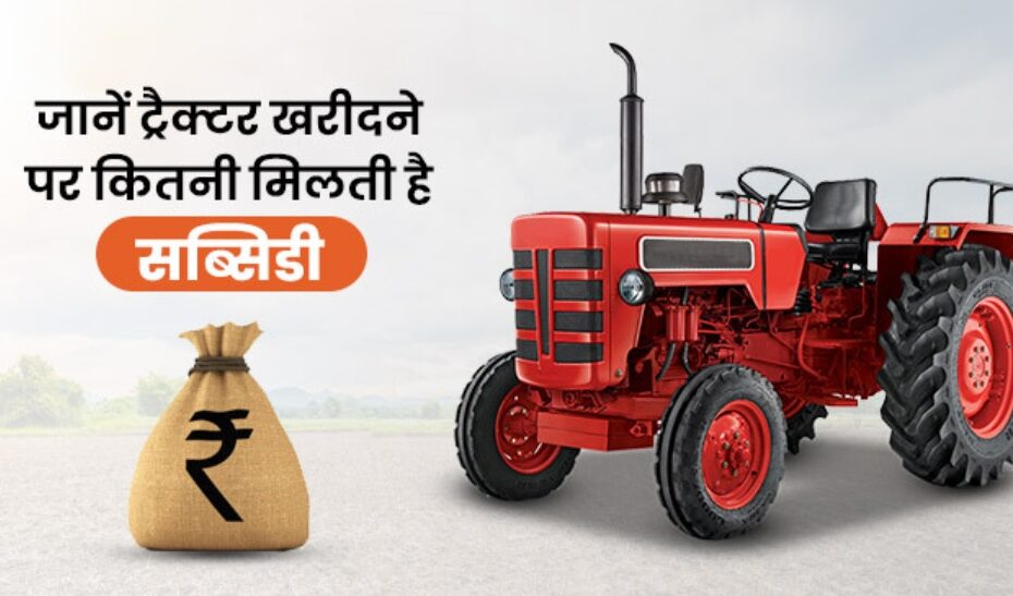 Tractor Subsidy Offer in India
